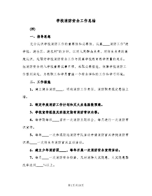 学校消防安全工作总结(6篇)