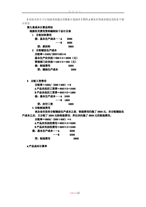 成本会计整理期末考试重点