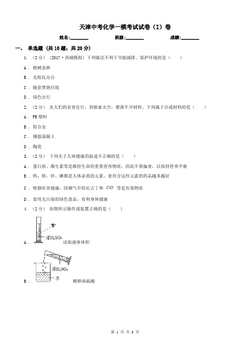 天津中考化学一模考试试卷(I)卷