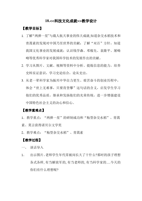 新人教版八年级历史下册《六单元 科技文化与社会生活  第18课 科技文化成就》教案_28