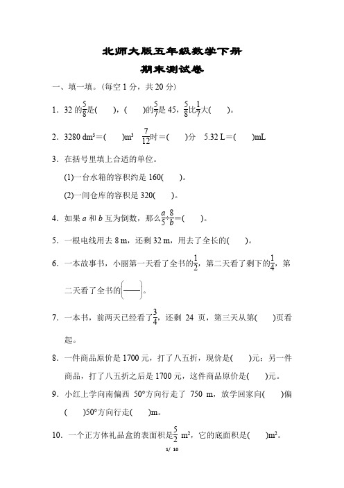 【北师大版】五年级数学下册《期末试卷》(附答案)