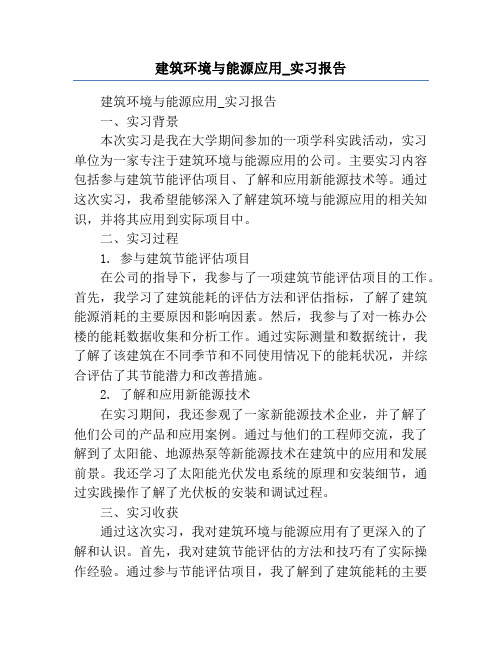 建筑环境与能源应用_实习报告