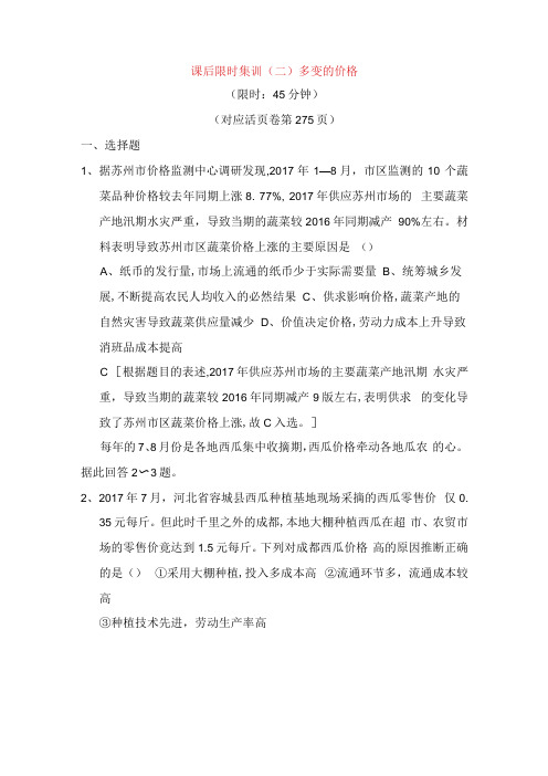 课后限时集训 多变的价格测试题.docx