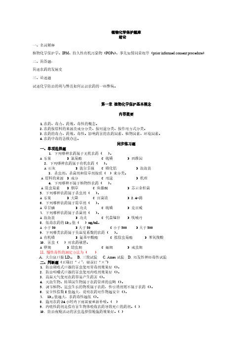 【免费下载】植物化学保护题库1