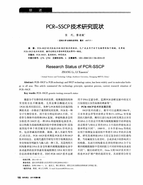 PCR-SSCP技术研究现状