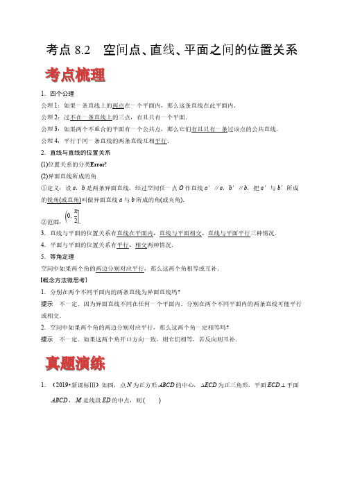 2020-2021学年高考数学(理)考点：空间点、直线、平面之间的位置关系