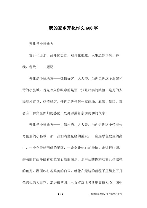 我的家乡开化作文600字