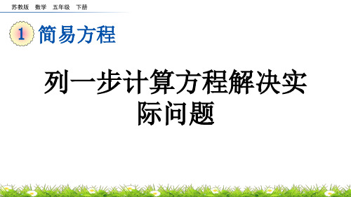 列一步计算方程解决实际问题苏教版数学五年级下册PPT课件