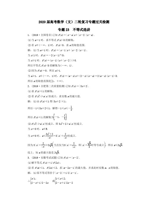 2020届高考数学(文)二轮复习专题过关检测：专题23 不等式选讲 Word版含答案