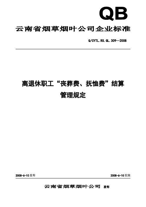 离退休职工“丧葬费、抚恤费”结算管理规定(310)