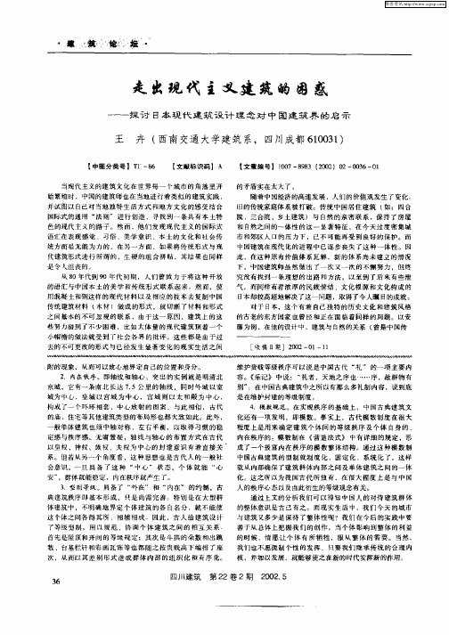 走出现代主义建筑的困惑—探讨日本现代建筑设计理念对中国建筑界的启示