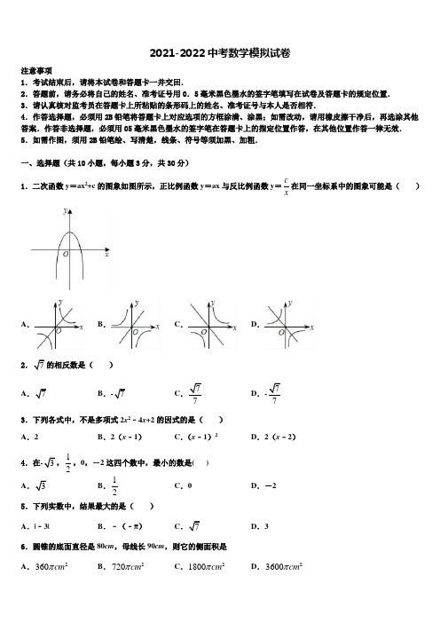 重庆第八中学初市级名校2021-2022学年中考数学模拟精编试卷含解析