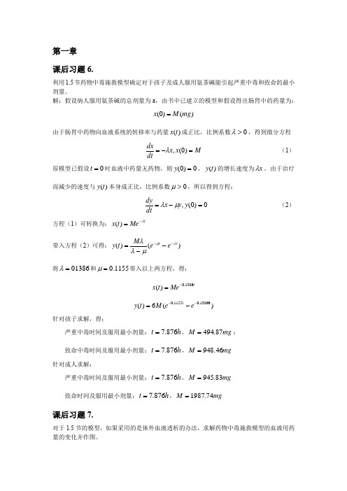 数学建模课后习题答案