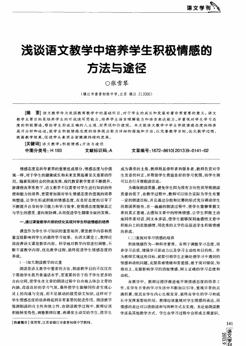 浅谈语文教学中培养学生积极情感的方法与途径