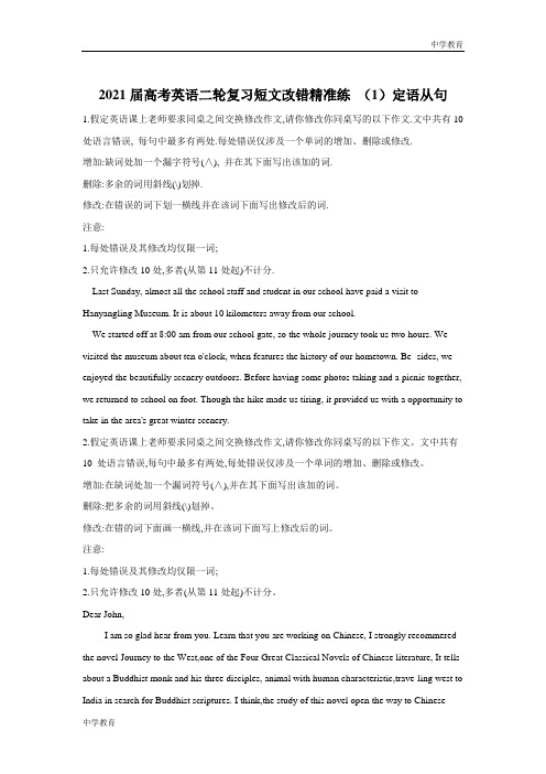 2021届高考英语二轮复习短文改错精准练 (1)定语从句