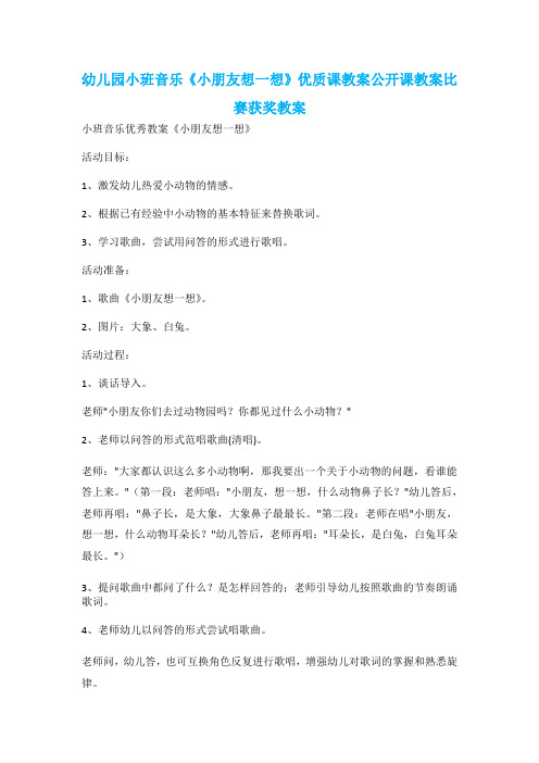 幼儿园小班音乐《小朋友想一想》优质课教案公开课教案比赛获奖教案