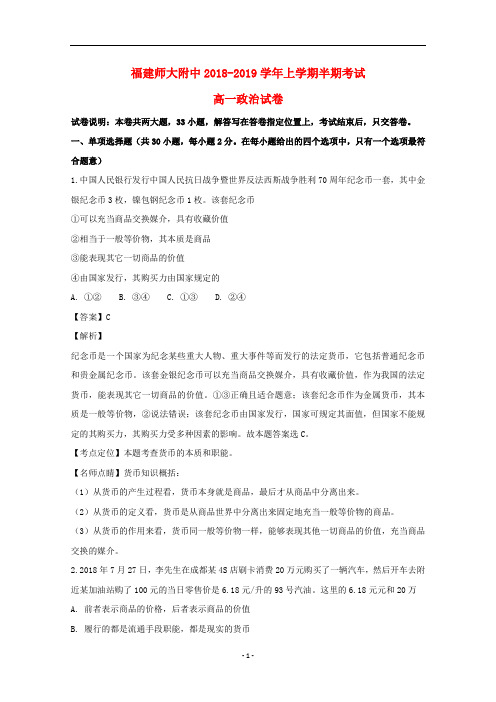 福建省师大附中2018-2019学年高一政治上学期期中试题(含解析)