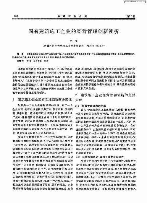 国有建筑施工企业的经营管理创新浅析