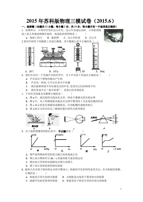 2015年苏科版物理三模试卷