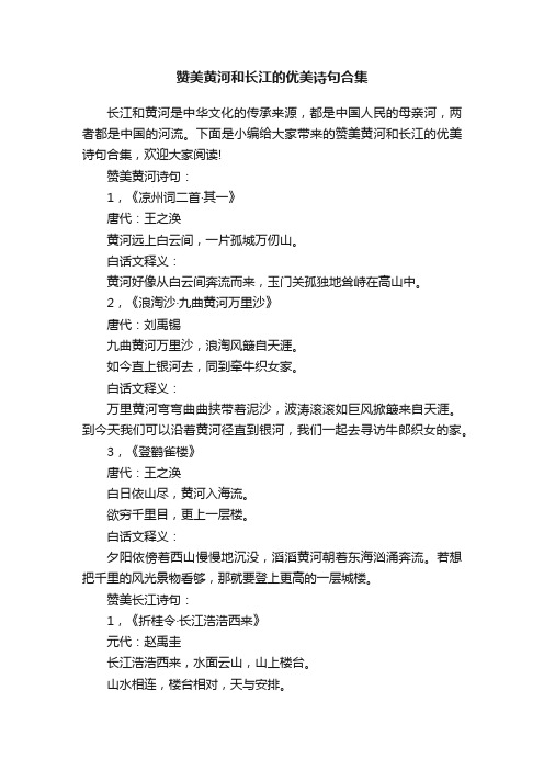 赞美黄河和长江的优美诗句合集