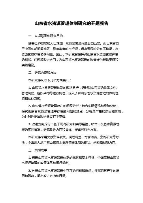 山东省水资源管理体制研究的开题报告