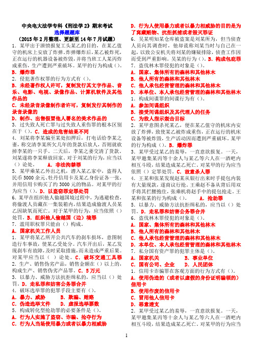 中央电大法学专科《刑法学2》期末考试选择题题库