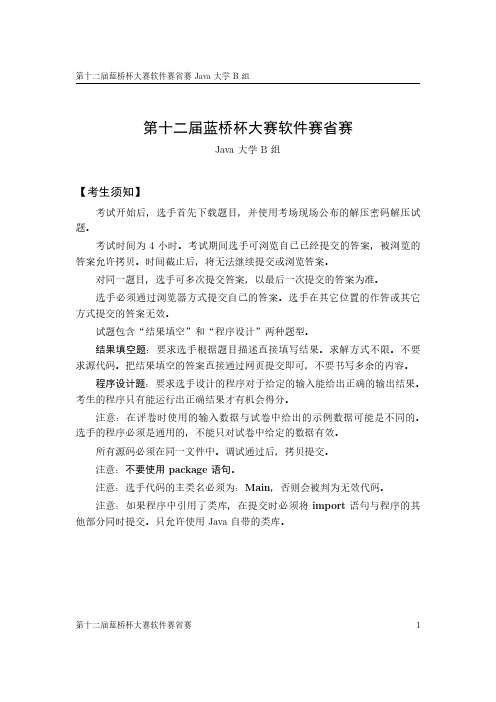 第12届蓝桥杯大赛软件赛省赛Java语言B组