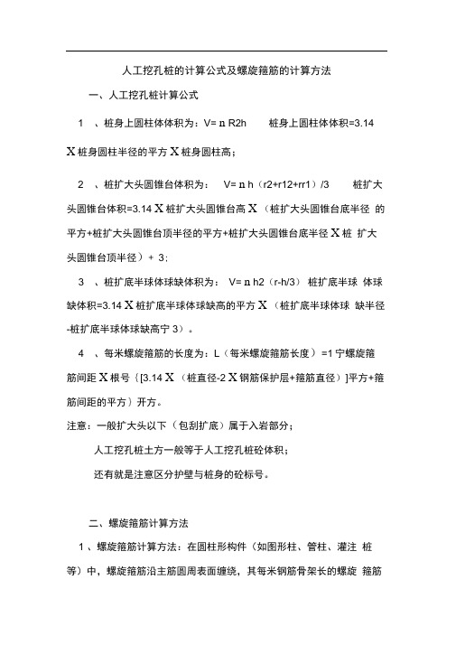 人工挖孔桩的计算公式及螺旋箍筋的计算方法