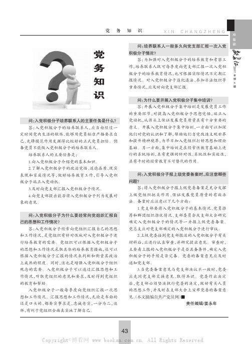 入党积极分子培养联系人的主要任务是什么？等5则