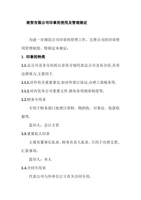 商贸有限公司印章的使用及管理规定