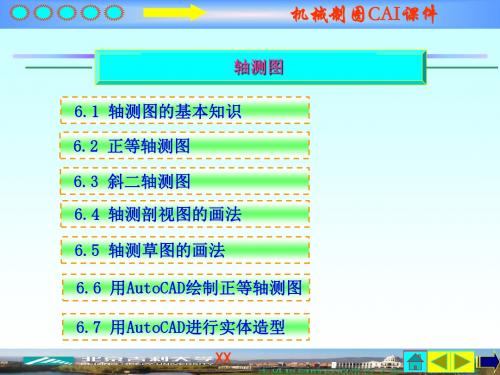 机械制图-轴测投影图及三维实体造型