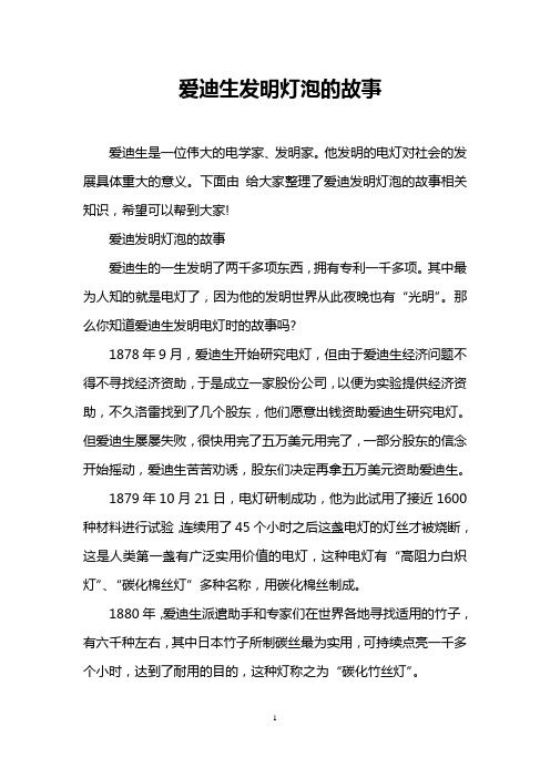 爱迪生发明灯泡的故事