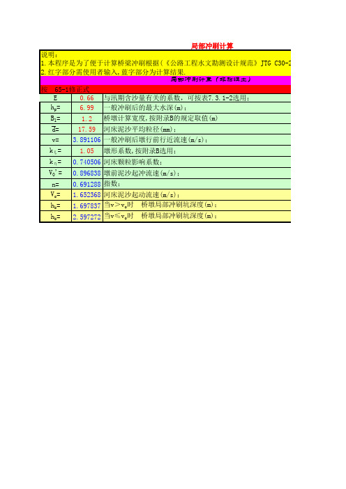 (河槽)局部冲刷计算