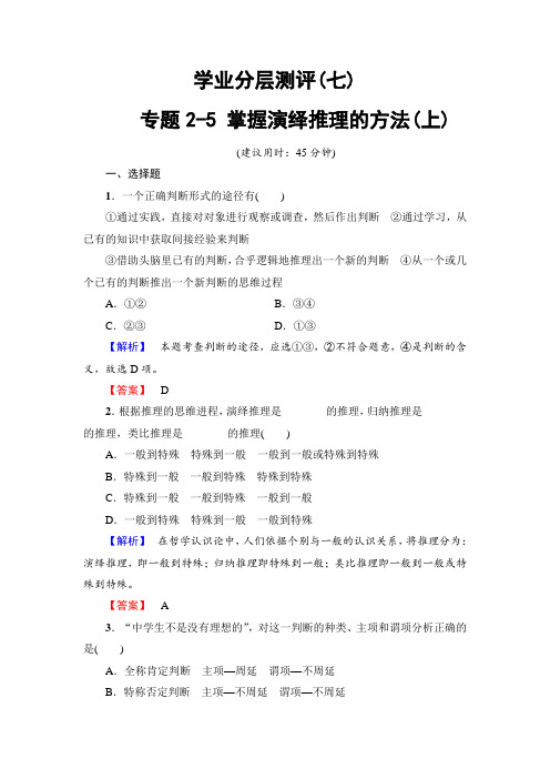 高中政治高中政治人教版选修四学业分层测评-专题25-掌握演绎推理的方法(上)