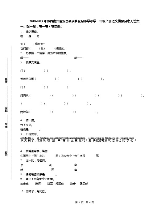 2018-2019年黔西南州普安县新店乡花月小学小学一年级上册语文模拟月考无答案