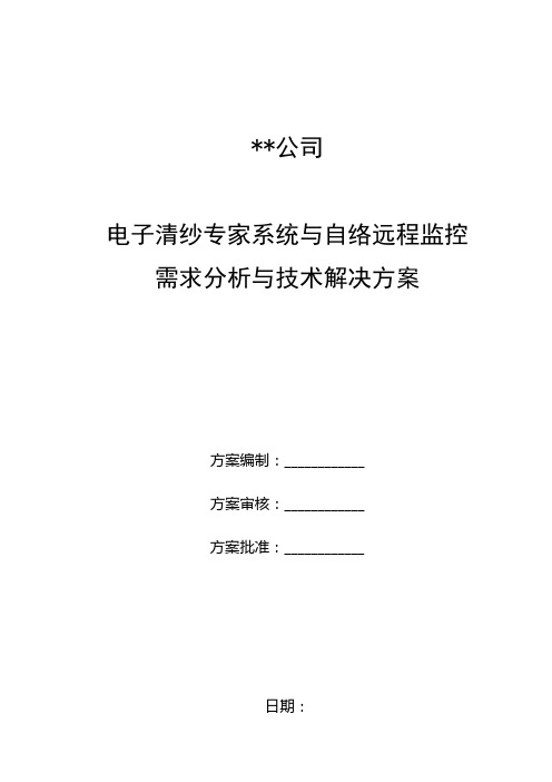 电子清纱系统和络筒远程监控需求分析及技术解决方案