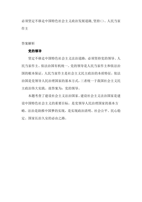 必须坚定不移走中国特色社会主义政治发展道路,坚持( )、人民当家作主、依