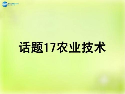 【名师指津】2015年高考英语总复习 第一部分 模块复习 话题17 农业技术课件 新人教版必修4