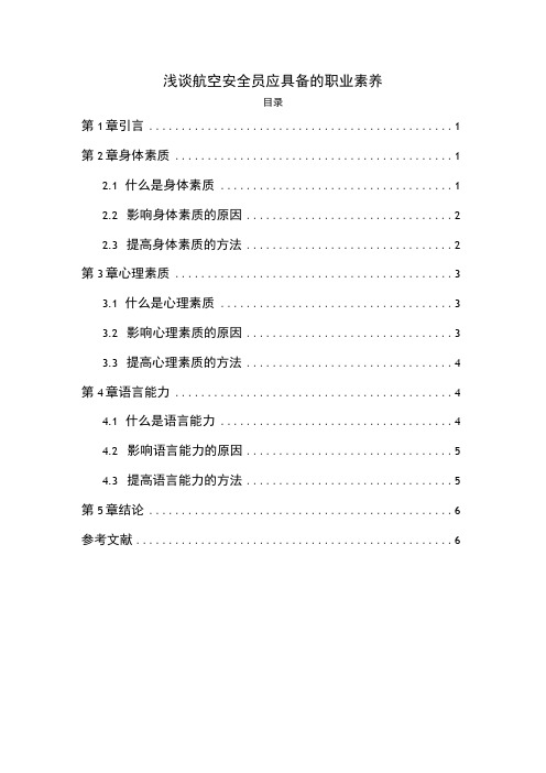 【航空安全员应具备的职业素养探究5400字(论文)】