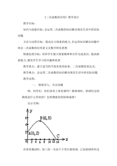 初中数学_二次函数的应用教学设计学情分析教材分析课后反思