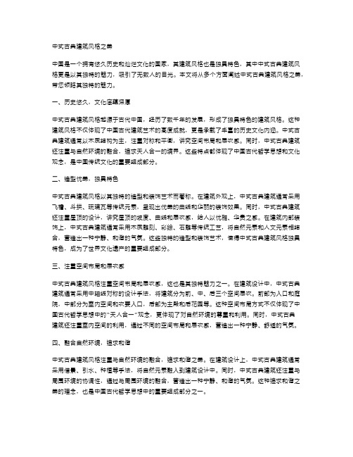 中式古典建筑风格之美