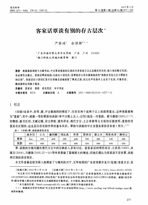 客家话覃谈有别的存古层次