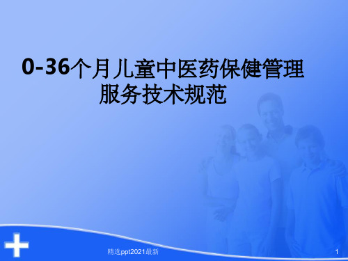 0-36个月儿童中医药管理