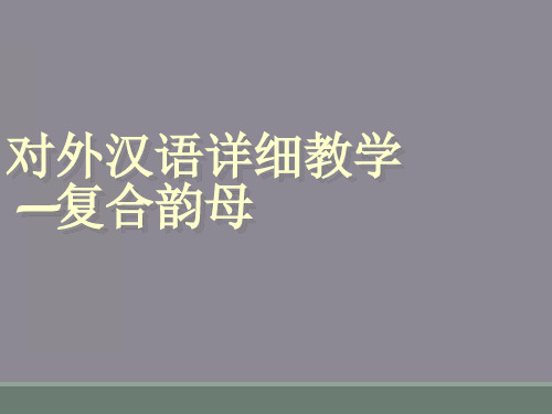 对外汉语详细教学—复合韵母