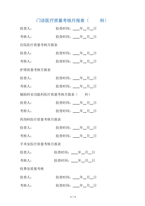 医疗质控表及检查标准