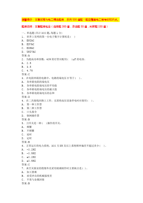 高压电工考试题库2024(题库汇总)