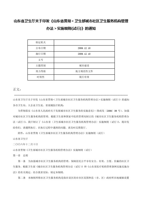 山东省卫生厅关于印发《山东省贯彻＜卫生部城市社区卫生服务机构管理办法＞实施细则(试行)》的通知-