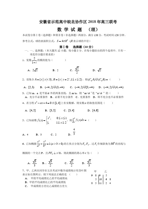 2018年高三最新 安徽省示范高中皖北协作区2018年高三联考数学试题(理) 精品