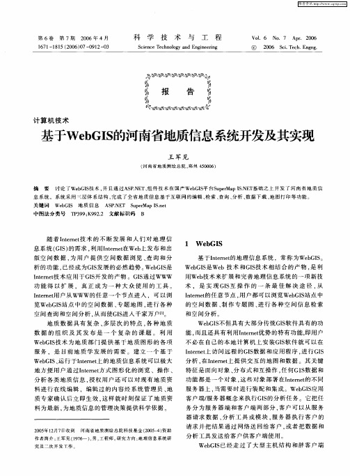 基于WebGIS的河南省地质信息系统开发及其实现