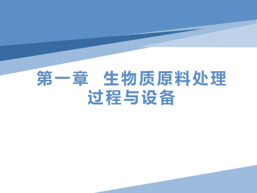 第一章  生物质原料处理过程与设备 第二节生物质原料的粉碎